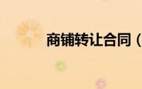 商铺转让合同（商铺转让合同）