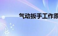 气动扳手工作原理（气动扳手）