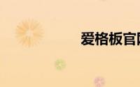 爱格板官网（爱格）