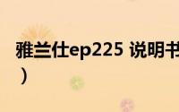 雅兰仕ep225 说明书（雅兰仕EP-225典藏版）