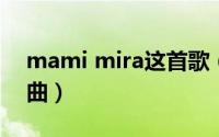 mami mira这首歌（MAMI BLUEV演唱歌曲）