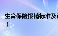 生育保险报销标准及流程（生育保险报销标准）