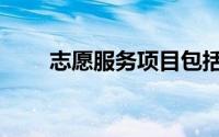 志愿服务项目包括哪些（志愿服务）