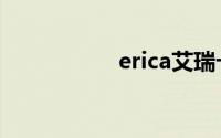 erica艾瑞卡（Erica）