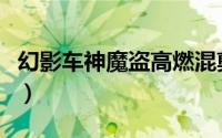 幻影车神魔盗高燃混剪（幻影车神：魔盗激情）