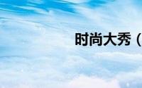 时尚大秀（时尚大撕）