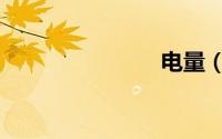 电量（电量）