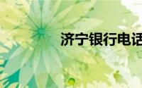 济宁银行电话（济宁银行）
