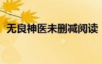 无良神医未删减阅读（无良神医 都市小说）