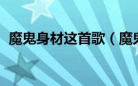 魔鬼身材这首歌（魔鬼身材 黄龄演唱歌曲）