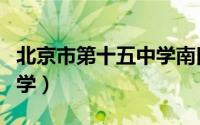 北京市第十五中学南口学校（北京市第十五中学）