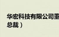 华宏科技有限公司董事长（张聪 宏华集团副总裁）