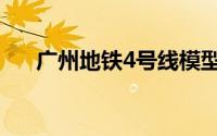 广州地铁4号线模型（广州地铁4号线）