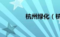 杭州绿化（杭州绿洲花园）