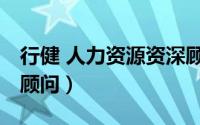 行健 人力资源资深顾问（行健 人力资源资深顾问）