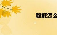 觳觫怎么读（觳）