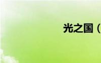 光之国（光之国）