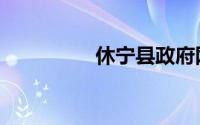 休宁县政府网（休宁县）