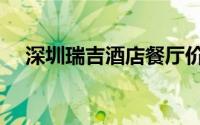 深圳瑞吉酒店餐厅价格（深圳瑞吉酒店）
