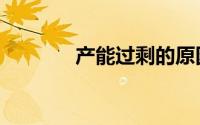 产能过剩的原因（产能过剩）
