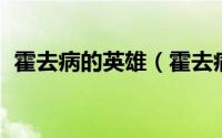 霍去病的英雄（霍去病 西汉名将民族英雄）