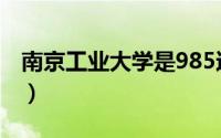 南京工业大学是985还是211（南京工业大学）