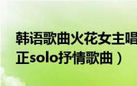 韩语歌曲火花女主唱（花路 韩国女歌手金世正solo抒情歌曲）