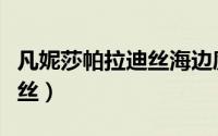 凡妮莎帕拉迪丝海边度假照片（凡妮莎帕拉迪丝）