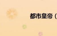 都市皇帝（都市皇帝）