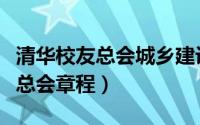 清华校友总会城乡建设专业委员会（清华校友总会章程）