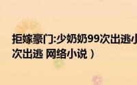 拒嫁豪门:少奶奶99次出逃小说简介（拒嫁豪门：少奶奶99次出逃 网络小说）
