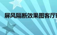 屏风隔断效果图客厅现代简约（屏风隔断）