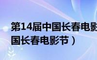 第14届中国长春电影节颁奖典礼（第14届中国长春电影节）