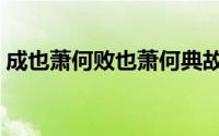 成也萧何败也萧何典故出自哪里（成也萧何）