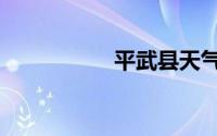平武县天气（平武县）