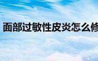 面部过敏性皮炎怎么修复（面部过敏性皮炎）