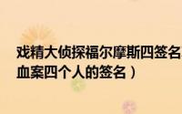 戏精大侦探福尔摩斯四签名攻略（大侦探福尔摩斯1：红字血案四个人的签名）