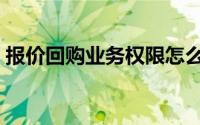 报价回购业务权限怎么关闭（报价回购业务）