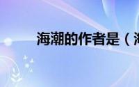 海潮的作者是（海潮 沈括著文章）