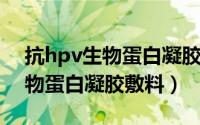 抗hpv生物蛋白凝胶敷料多少钱（抗HPV生物蛋白凝胶敷料）