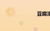 豆腐渣 中药