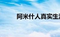 阿米什人真实生活照（阿米什人）