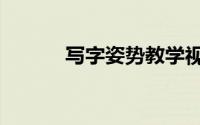 写字姿势教学视频（写字姿势）