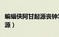 蝙蝠侠阿甘起源丧钟怎么打（蝙蝠侠：阿甘起源）
