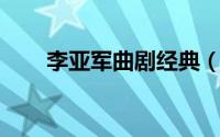 李亚军曲剧经典（李亚军 曲剧演员）