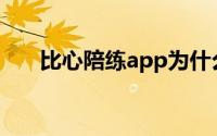 比心陪练app为什么下架（比心陪练）