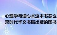 心理学与读心术这本书怎么样（心理学与读心术 2018年北京时代华文书局出版的图书）