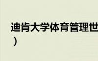迪肯大学体育管理世界排名2022（迪肯大学）