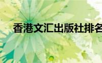 香港文汇出版社排名（香港文汇出版社）