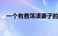 一个有着荡漾妻子的女公务员的堕落笔记